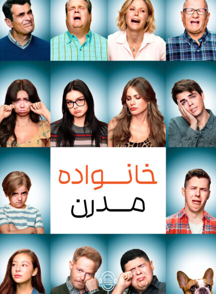 دانلود صوت دوبله سریال Modern Family