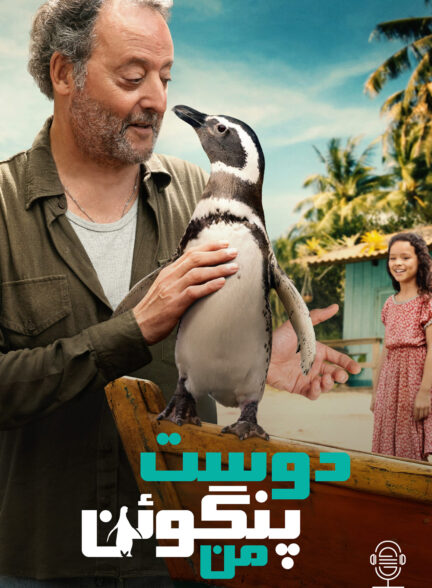 دانلود صوت دوبله فیلم My Penguin Friend