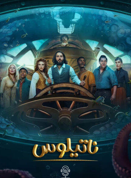 دانلود صوت دوبله سریال Nautilus