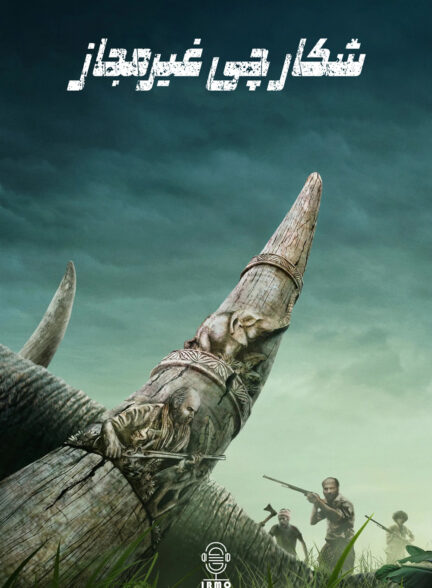 دانلود صوت دوبله سریال Poacher