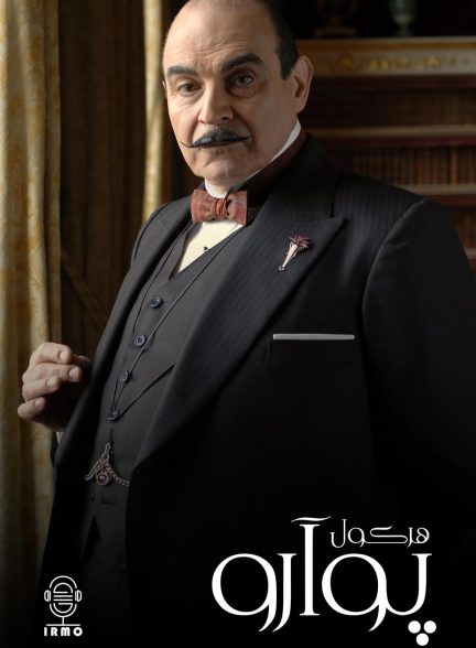 دانلود صوت دوبله سریال Poirot