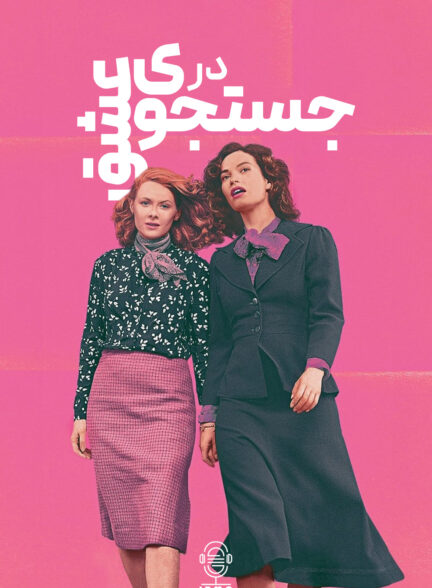 دانلود صوت دوبله سریال The Pursuit of Love