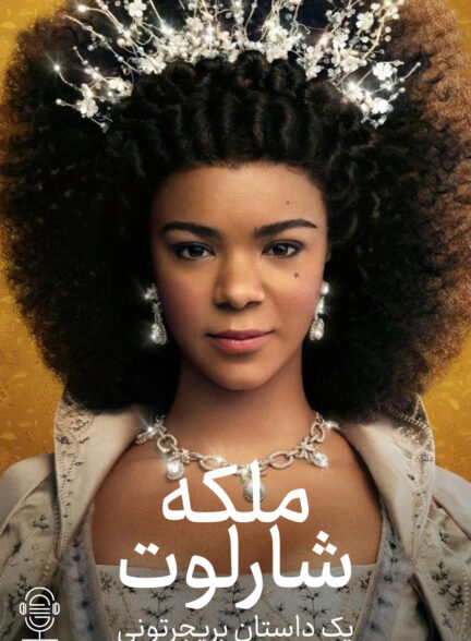 دانلود صوت دوبله سریال Queen Charlotte: A Bridgerton Story