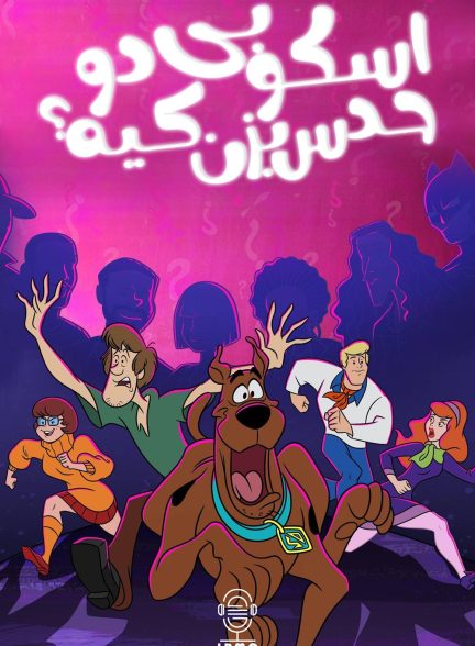 دانلود صوت دوبله سریال ?Scooby-Doo and Guess Who
