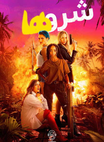 دانلود صوت دوبله فیلم Sheroes
