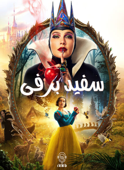 دانلود صوت دوبله فیلم Snow White