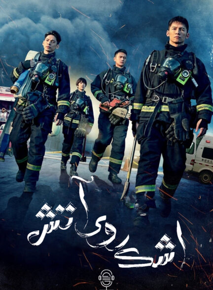 دانلود صوت دوبله سریال Tears on Fire