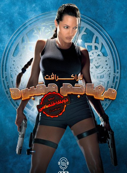 دانلود صوت دوبله فیلم Lara Croft: Tomb Raider | دوبله اختصاصی