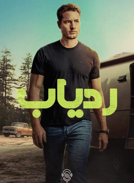 دانلود صوت دوبله سریال Tracker