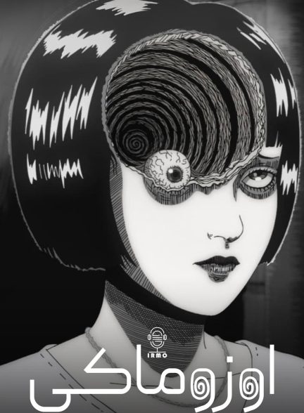 دانلود صوت دوبله سریال Uzumaki: Spiral Into Horror