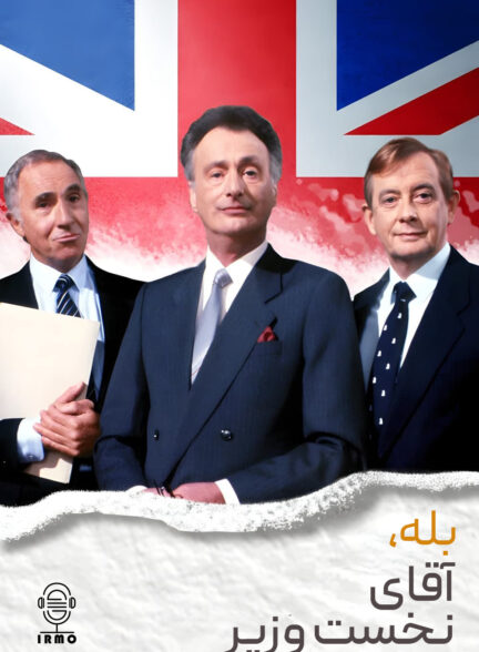 دانلود صوت دوبله سریال Yes, Prime Minister