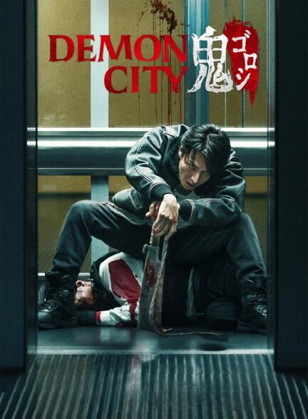 دانلود صوت دوبله فیلم Demon City