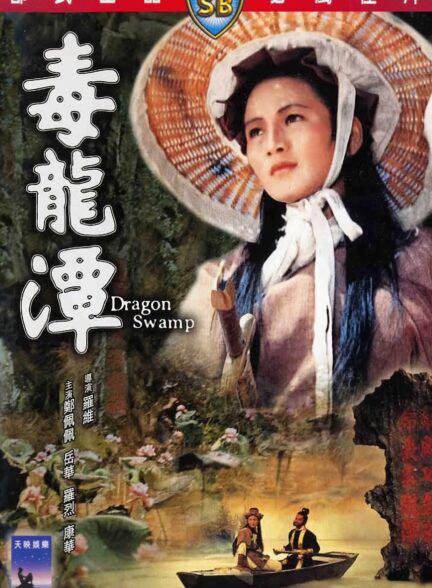 دانلود صوت دوبله فیلم Dragon Swamp