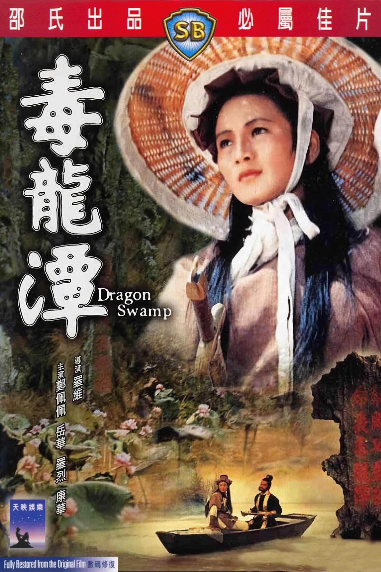 دانلود صوت دوبله فیلم Dragon Swamp
