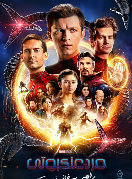 دانلود صوت دوبله فیلم Spider-Man: No Way Home