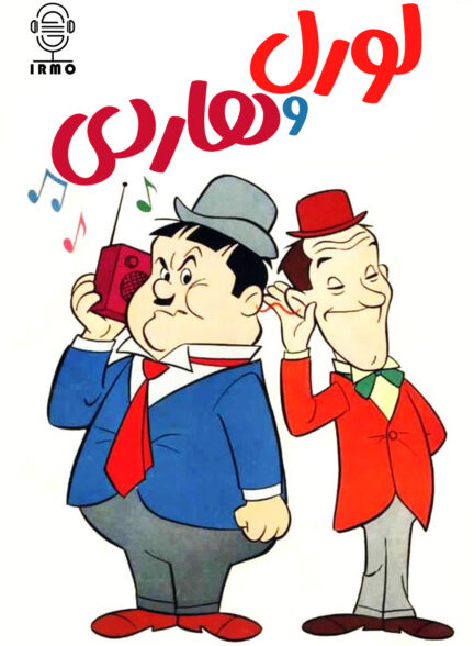 دانلود دوبله سریال A Laurel and Hardy Cartoon