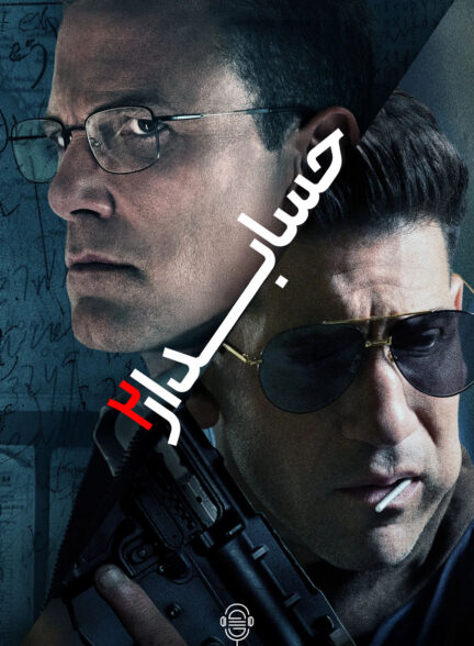 دانلود صوت دوبله فیلم The Accountant 2
