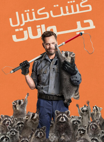 دانلود صوت دوبله سریال Animal Control