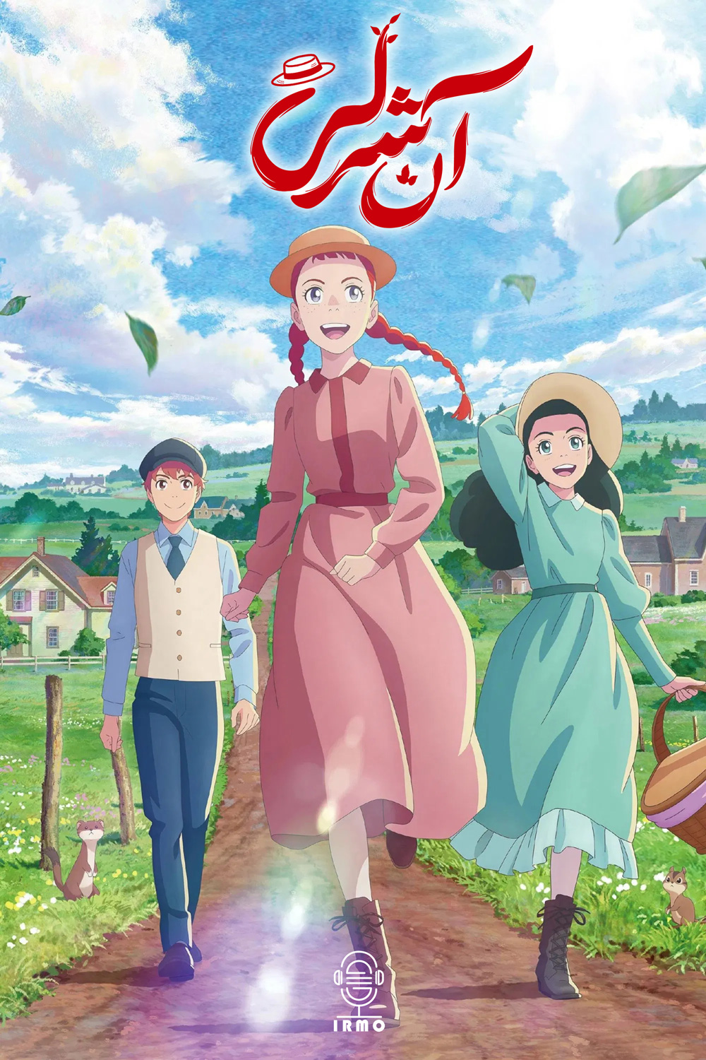 دانلود صوت دوبله سریال Anne Shirley