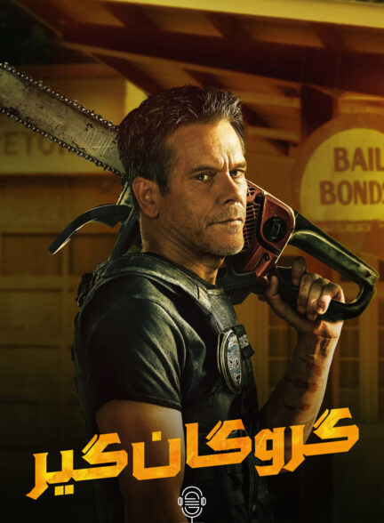 دانلود صوت دوبله سریال The Bondsman