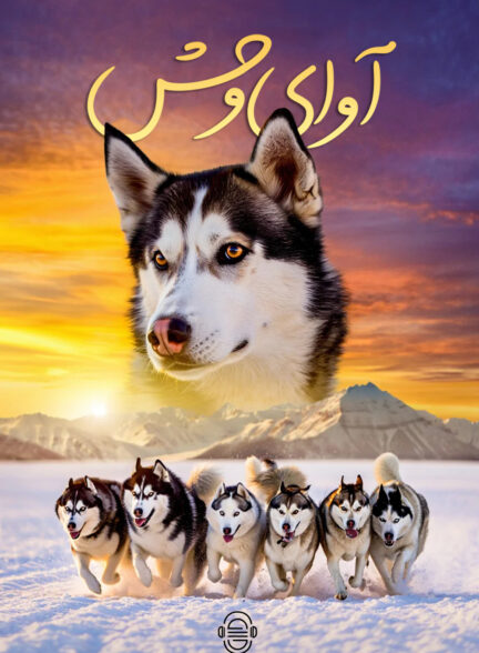 دانلود صوت دوبله سریال Call of the Wild