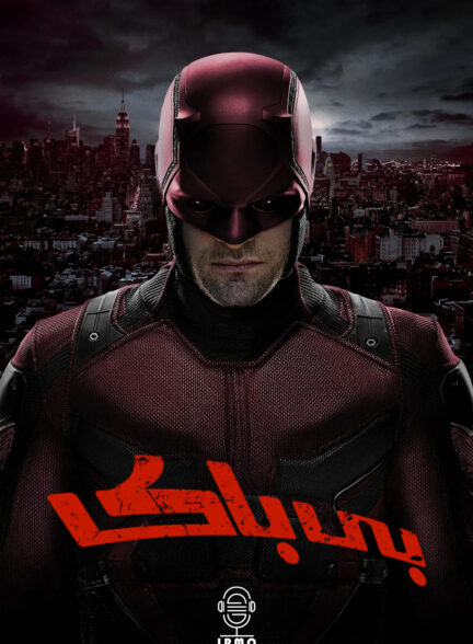 دانلود صوت دوبله سریال Daredevil