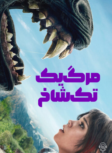 دانلود صوت دوبله فیلم Death of a Unicorn