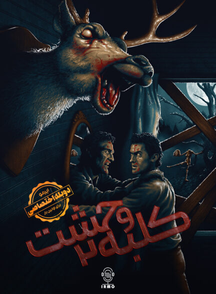 دانلود صوت دوبله فیلم Evil Dead II | دوبله اختصاصی