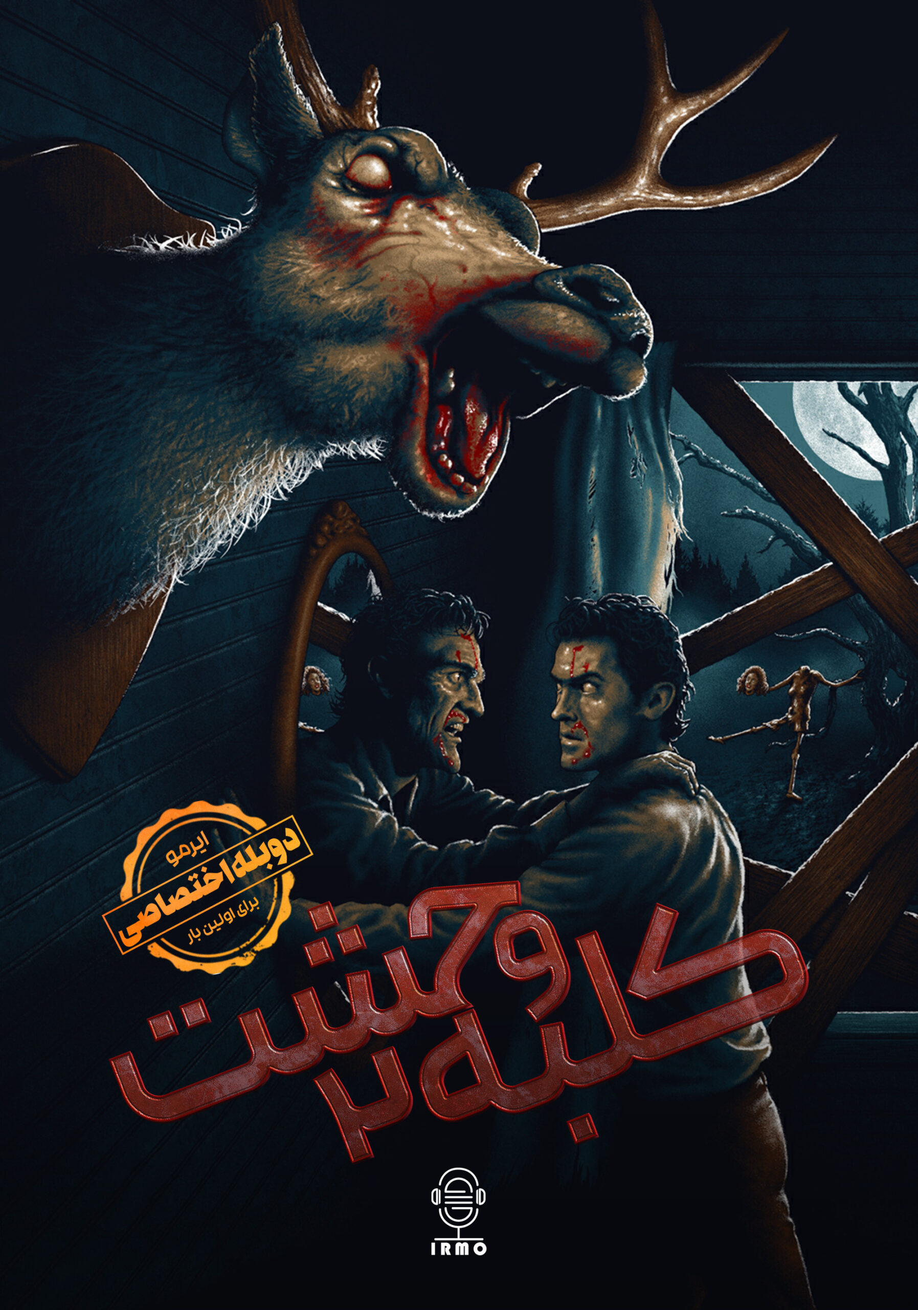 دانلود صوت دوبله فیلم Evil Dead II | دوبله اختصاصی