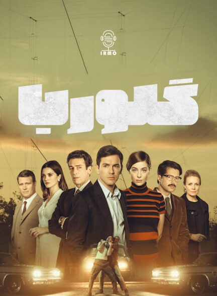 دانلود صوت دوبله سریال Gloria