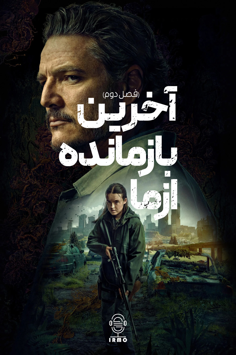 دانلود صوت دوبله سریال The Last of Us