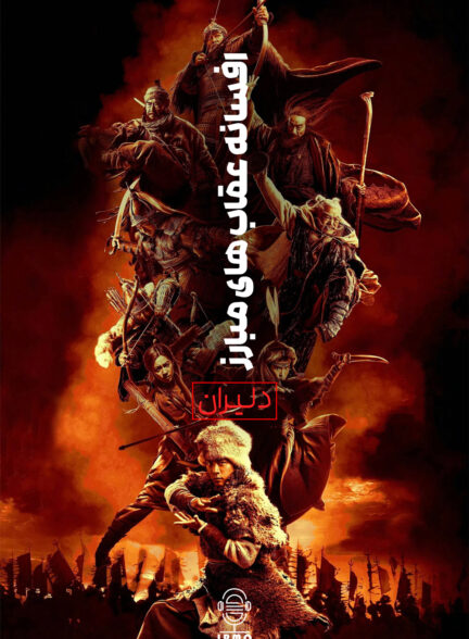 دانلود صوت دوبله فیلم Legends of the Condor Heroes: The Gallants