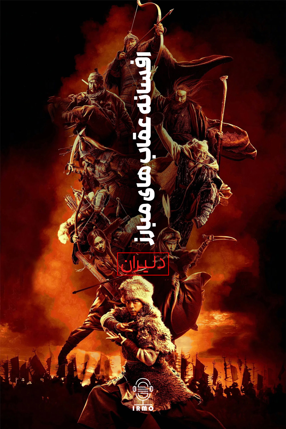 دانلود صوت دوبله فیلم Legends of the Condor Heroes: The Gallants
