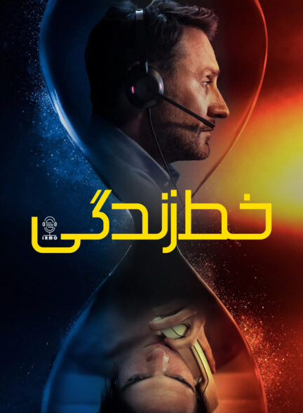دانلود صوت دوبله فیلم Lifeline