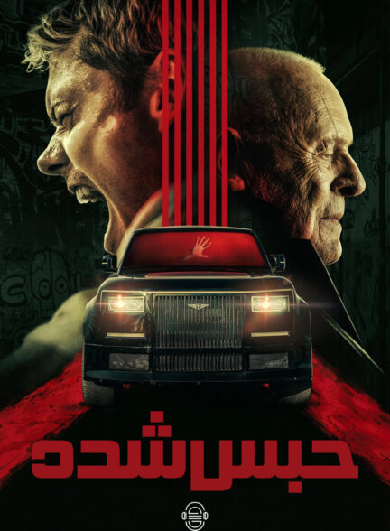 دانلود صوت دوبله فیلم Locked
