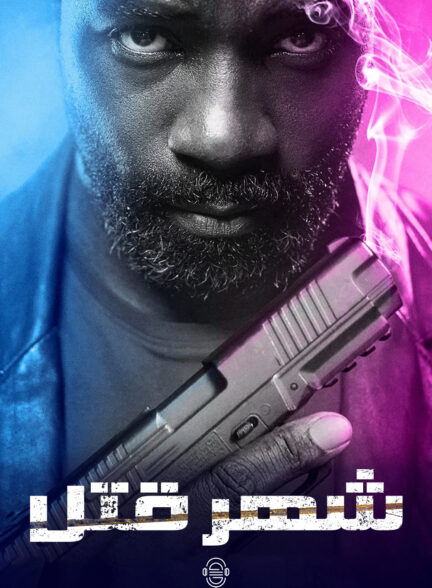 دانلود صوت دوبله فیلم Murder City