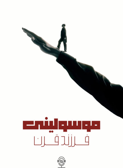 دانلود صوت دوبله سریال Mussolini: Son of the Century
