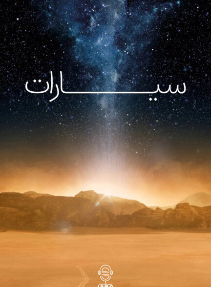 دانلود صوت دوبله سریال The Planets