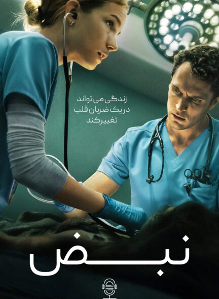دانلود صوت دوبله سریال Pulse