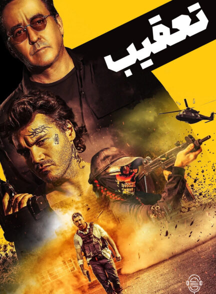 دانلود صوت دوبله فیلم Pursuit