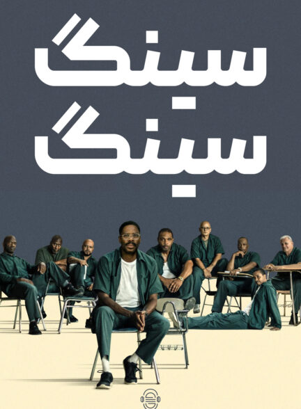 دانلود صوت دوبله فیلم Sing Sing