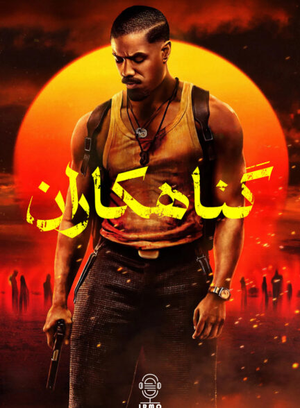 دانلود صوت دوبله فیلم Sinners