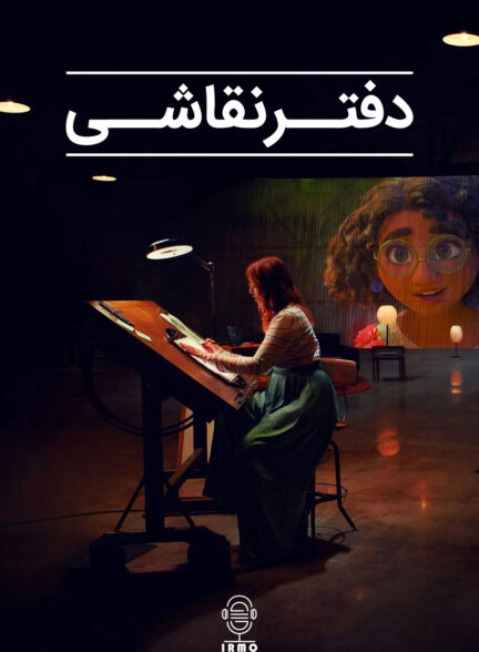 دانلود صوت دوبله سریال Sketchbook