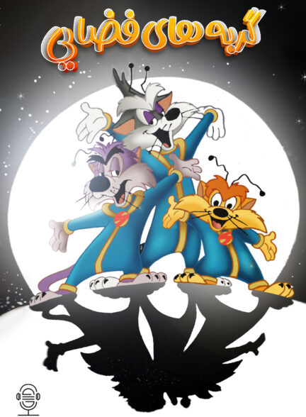 دانلود دوبله سریال Spacecats