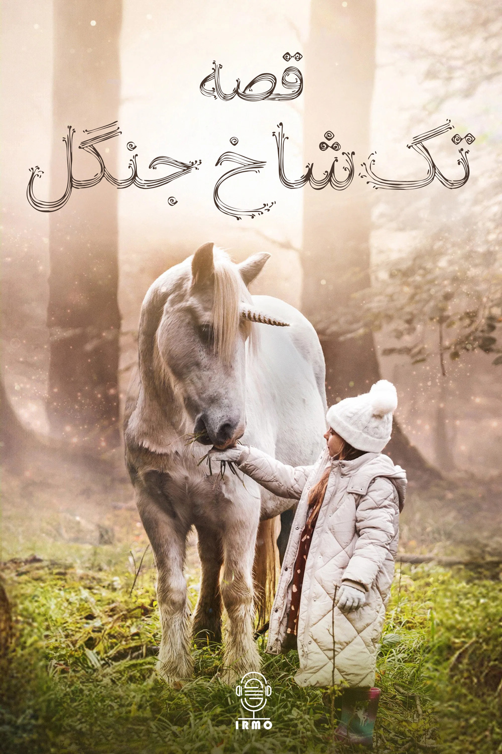دانلود صوت دوبله فیلم Tale of the Forest Unicorn