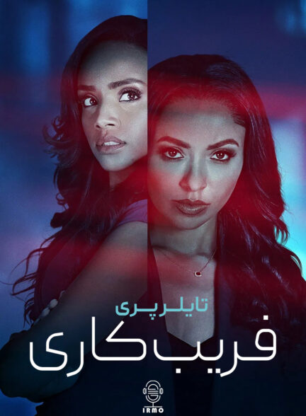 دانلود صوت دوبله فیلم Tyler Perry’s Duplicity
