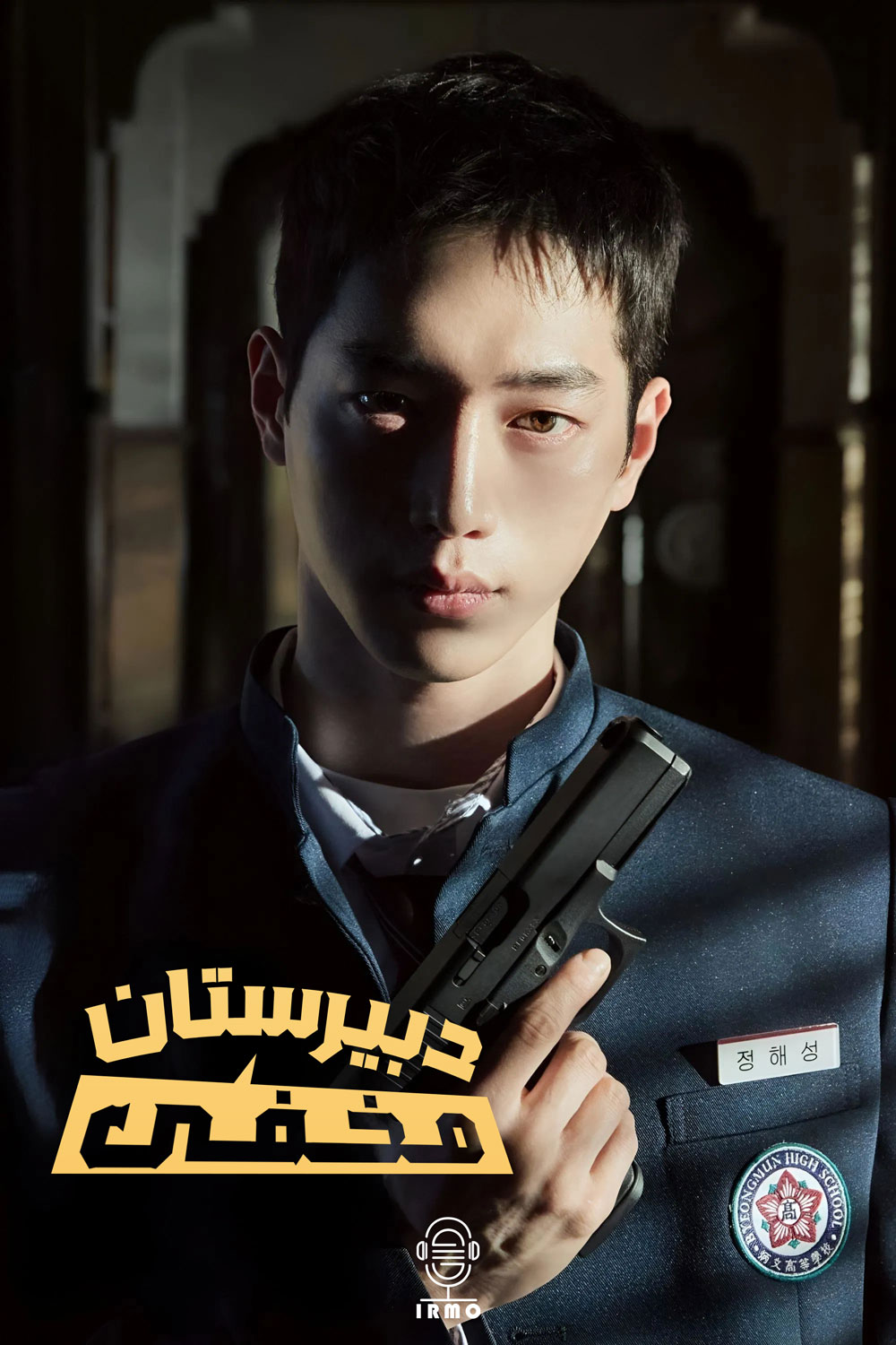 دانلود صوت دوبله سریال Undercover High School