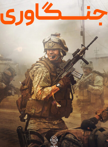 دانلود صوت دوبله فیلم Warfare