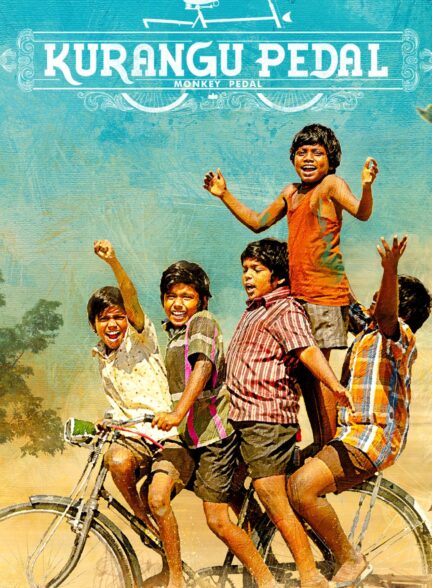 دانلود صوت دوبله فیلم Kurangu Pedal