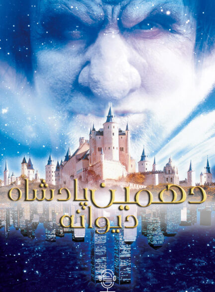 دانلود صوت دوبله سریال The 10th Kingdom